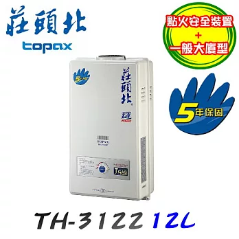 莊頭北 Topax-屋外大廈型安全熱水器TH-3122RF 12L液化瓦斯/含原廠技師到府基本安裝服務