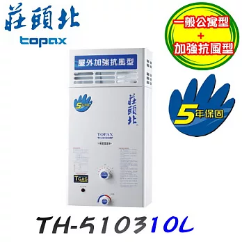 莊頭北 Topax-屋外公寓型加強抗風型熱水器TH-5103RF 10L液化瓦斯/含原廠技師到府基本安裝服務