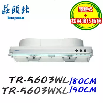 莊頭北 Topax-白色烤漆隱藏式排油煙機TR-5603WL 80CM烤漆白色/含原廠技師到府基本安裝服務