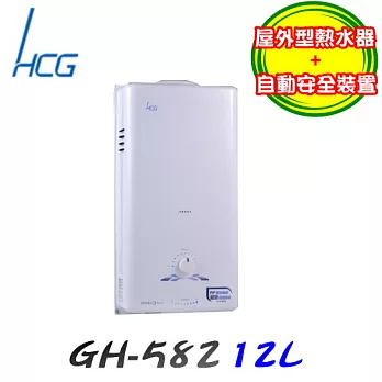 和成 HCG-屋外大廈型熱水器12L GH582液化瓦斯/含原廠技師到府基本安裝服務