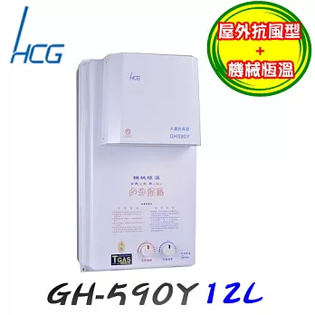 和成 HCG-屋外大廈型防風熱水器 GH590Y12L液化瓦斯/含原廠技師到府基本安裝服務