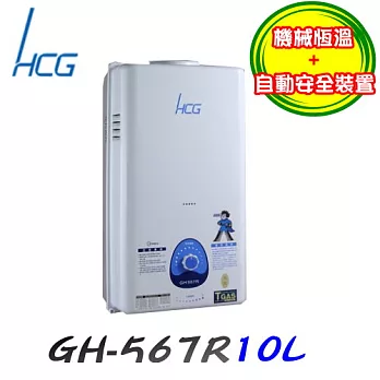 和成 HCG-屋外公寓型熱水器10L GH567R液化瓦斯/含原廠技師到府基本安裝服務