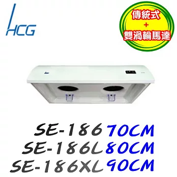 和成 HCG-傳統式烤漆白排油煙機186XL 90CM110V-烤漆白/含原廠技師到府基本安裝服務