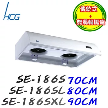 和成 HCG-傳統式不鏽鋼排油煙機SE186S 70CM110V-不鏽鋼/含原廠技師到府基本安裝服務