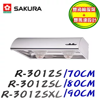 櫻花 SAKURA-不鏽鋼單層式除油煙機R-3012SL 80CM不鏽鋼/含原廠計師到府基本安裝服務