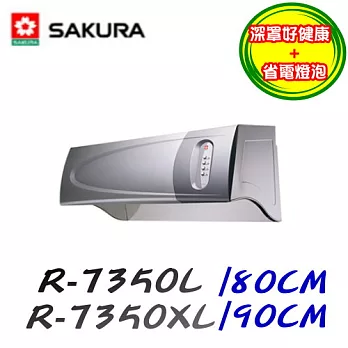 櫻花 SAKURA-健康取向烤漆香檳金除油煙機R-7350XL 90CM烤漆-香檳金/含原廠技師到府基本安裝服務