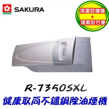 櫻花 SAKURA-健康取向不鏽鋼除油煙機R-7350SXL 90CM不鏽鋼 /含原廠技師到府基本安裝服務