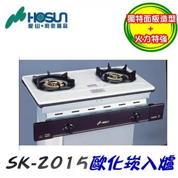 豪山HOSUN-歐化嵌入爐 SK-2015P液化瓦斯-琺瑯白/含原廠技師到府基本安裝服務