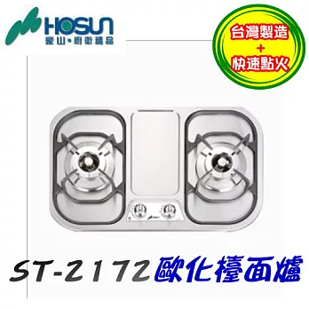 豪山HOSUN-歐化檯面爐ST-2172液化瓦斯/含原廠技師到府基本安裝服務