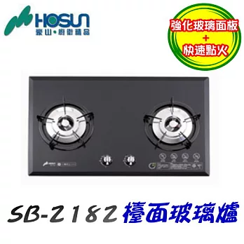 豪山HOSUN-歐化檯面玻璃爐SB-2182液化瓦斯-黑色玻璃/含原廠技師到府基本安裝服務