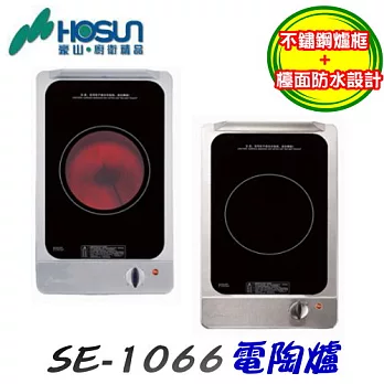 豪山HOSUN-電陶爐SE-1066220V/含原廠技師到府基本安裝服務