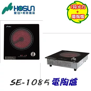 豪山HOSUN-電陶爐SE-1085220V/含原廠技師到府基本安裝服務