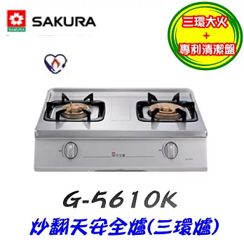 櫻花SAKURA-炒翻天安全爐(三環爐)G-5610K液化瓦斯-琺瑯白/含原廠技師到府基本安裝服務