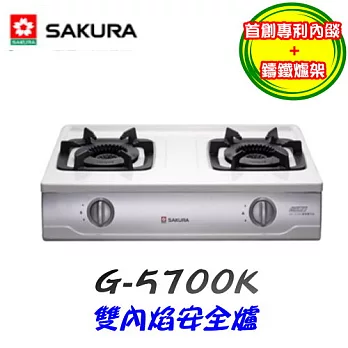 櫻花SAKURA-雙內焰安全爐G-5700K液化瓦斯-不鏽鋼/含原廠技師到府基本安裝服務