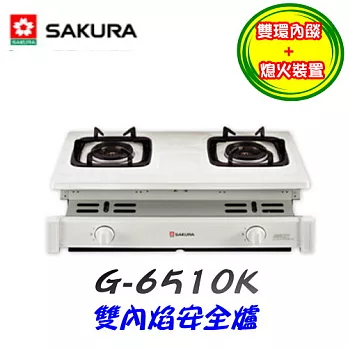 櫻花SAKURA-雙內焰安全爐G-6510K液化瓦斯-不鏽鋼/含原廠技師到府基本安裝服務