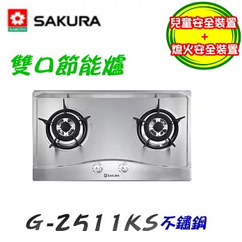 櫻花SAKURA-二口節能檯面爐G-2511KS液化瓦斯-不鏽鋼/含原廠技師到府基本安裝服務