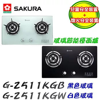 櫻花SAKURA-二口玻璃節能檯面爐G-2511KG液化瓦斯-白色玻璃/含原廠技師到府基本安裝服務