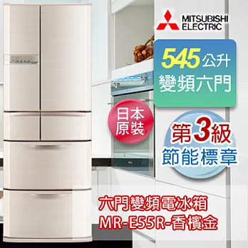 MITSUBISHI 三菱 545公升日本原裝6門變頻電冰箱-香檳金 MR-E55R-F-C