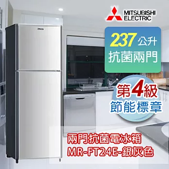 MITSUBISHI 三菱 237公升兩門電冰箱-銀灰色 MR-FT24E-SL-C