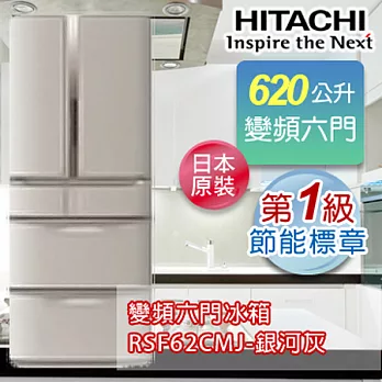HITACHI日立620公升超變頻六門冰箱-銀河灰(T) RSF62CMJ