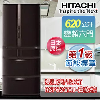 HITACHI日立620公升超變頻六門冰箱-貴族棕(TD) RSF62CMJ