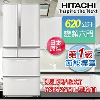 HITACHI日立620公升超變頻六門冰箱-星燦白(W) RSF62CMJ