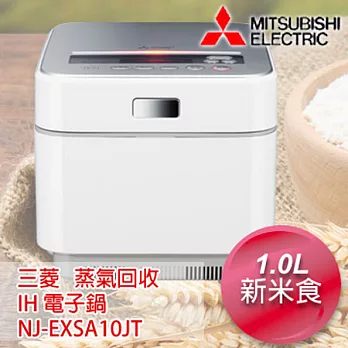 MITSUBISHI三菱 蒸氣回收IH 6人份電子鍋-晶燦白(W) NJ-EXSA10JT