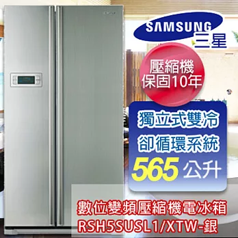 SAMSUNG三星 565公升美式對開冰箱 RSH5SUSL1