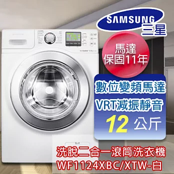 SAMSUNG三星 12公斤變頻洗脫滾筒洗衣機 WF1124XBC/XTW
