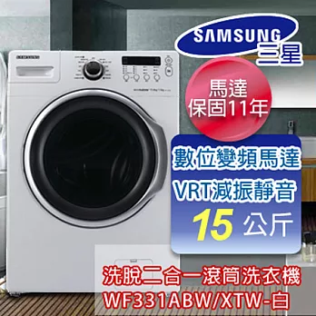 SAMSUNG三星 15公斤變頻洗脫滾筒洗衣機WF331ABW/XTW