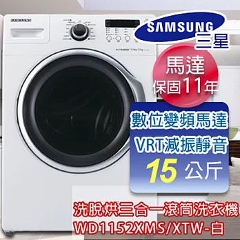 SAMSUNG三星 15公斤變頻洗脫烘滾筒洗衣機 WD1152XMS/XTW