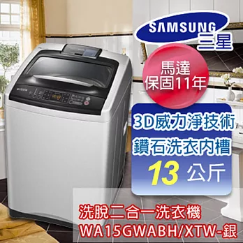 SAMSUNG三星 13公斤3D威力淨洗衣機 WA15GWABH/XTW
