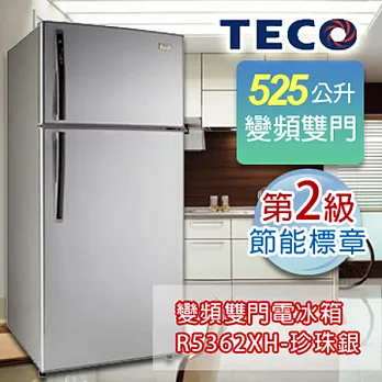 TECO東元 525公升變頻雙門冰箱R5362XS珍珠銀