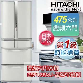 HITACHI日立 475公升日本原裝變頻六門冰箱 RSF48BMJ-星燦不鏽鋼