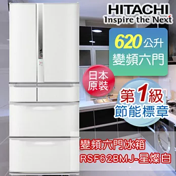 HITACHI日立 620公升日本原裝變頻六門冰箱 RSF62BMJ-星燦白