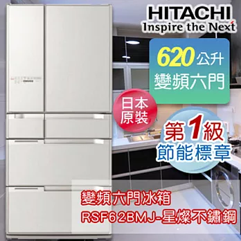 HITACHI日立 620公升日本原裝變頻六門冰箱 RSF62BMJ-星燦不銹鋼