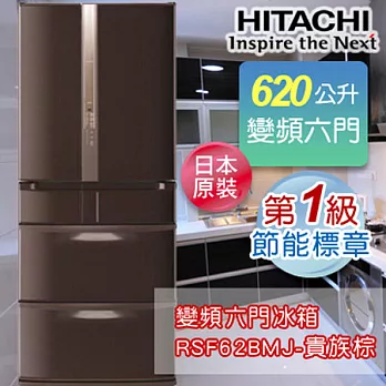 HITACHI日立 620公升日本原裝變頻六門冰箱 RSF62BMJ-貴族棕