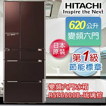 HITACHI日立620L變頻六門電冰箱-琉璃棕 RSF6800B