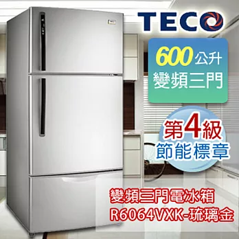 TECO東元600公升變頻三門冰箱-琉璃金 R6064VXK