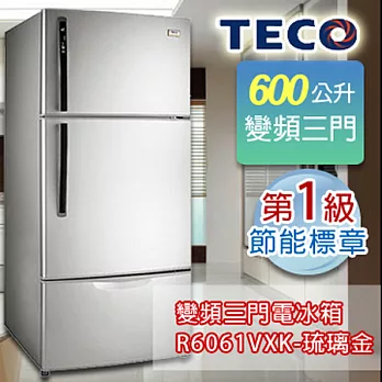 TECO東元600公升D.C變頻三門冰箱-琉璃金R6061VXK