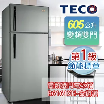 TECO東元 600公升變頻雙門電冰箱-古銅鑽 R6161XH