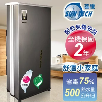 Suntech善騰 超省電．台灣製造熱泵熱水器HP-500