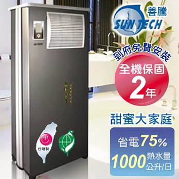 Suntech善騰 超省電．台灣製造熱泵熱水器 HP-1000H