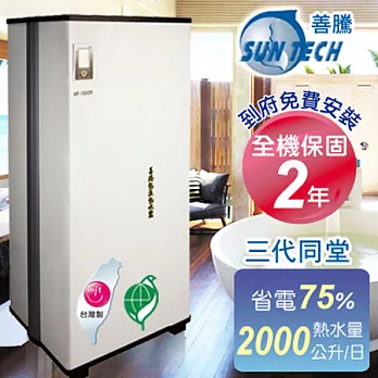 Suntech善騰 超省電．台灣製造熱泵熱水器 HP-1500H