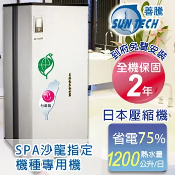 Suntech善騰 超省電．台灣製造熱泵熱水器 HP-2500H