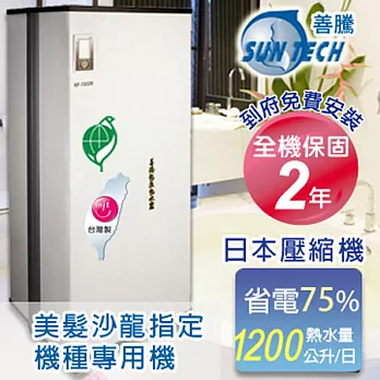 Suntech善騰 超省電．台灣製造熱泵熱水器HP-2500H2