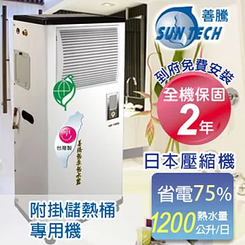 Suntech善騰 超省電．台灣製造熱泵熱水器HP-2800