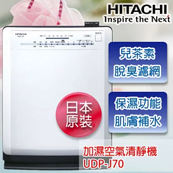 HITACHI日立 日本原裝進口加濕空氣清靜機 UDP-J70