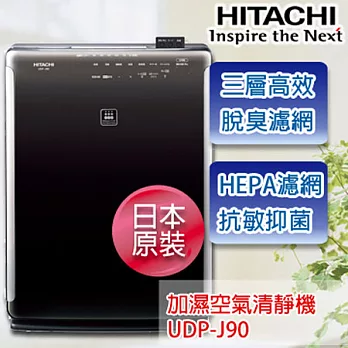 HITACHI日立 日本原裝進口加濕空氣清靜機 UDP-J90