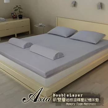 【Axia】「全平面」’’新雙層’’感溫釋壓記憶床墊-雙人加大8cm銀白